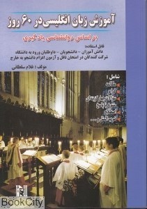 تصویر  آموزش زبان انگليسي در 60 روز