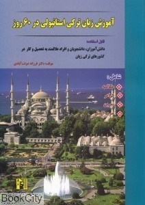 تصویر  آموزش زبان تركي استانبولي در 60 روز (CD)