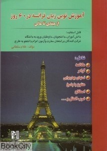 تصویر  آموزش نوين زبان فرانسه در 60 روز ( با CD)