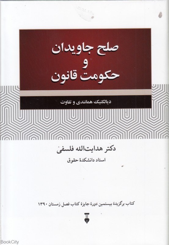 تصویر  صلح جاويدان و حكومت قانون