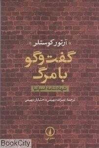 تصویر  گفت‌وگو با مرگ (شهادتنامه اسپانيايي)
