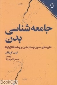 تصویر  جامعه‌شناسي بدن (نقش و نگار)
