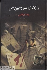 تصویر  رازهاي سرزمين من 1 (2 جلدي)