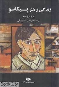 تصویر  زندگي و هنر پيكاسو