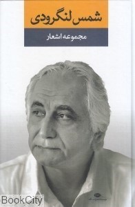 تصویر  مجموعه اشعار شمس لنگرودي