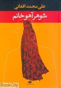 تصویر  شوهر آهو خانم (پالتويي نگاه)