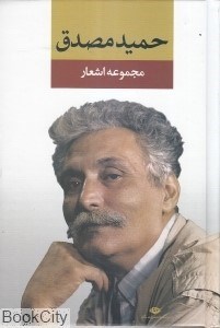 تصویر  مجموعه اشعار حميد مصدق