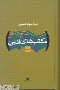 تصویر  مكتب‌هاي ادبي 2 (2 جلدي)