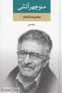 تصویر  مجموعه اشعار منوچهر آتشي 2 (2جلدي)