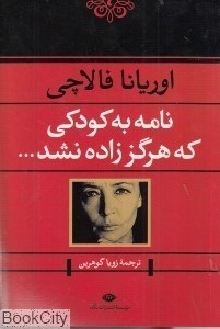 تصویر  نامه به كودكي كه هرگز زاده نشد