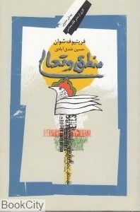 تصویر  منطق و تعالي