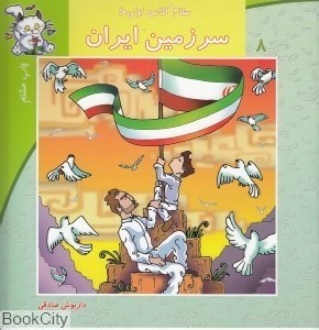 تصویر  سرزمين ايران (سلام كلاس اولي‌ها 8)