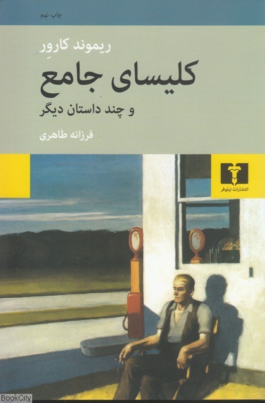 تصویر  كليساي جامع و چند داستان ديگر