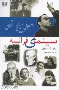 تصویر  موج نو سينماي فرانسه