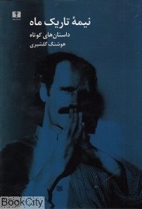 تصویر  نيمه تاريك ماه