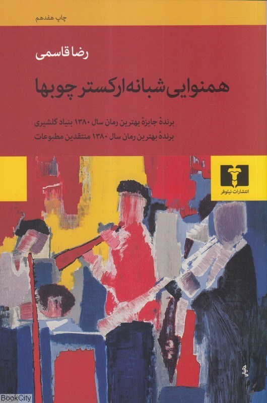 تصویر  هم‌نوايي شبانه اركستر چوب‌ها