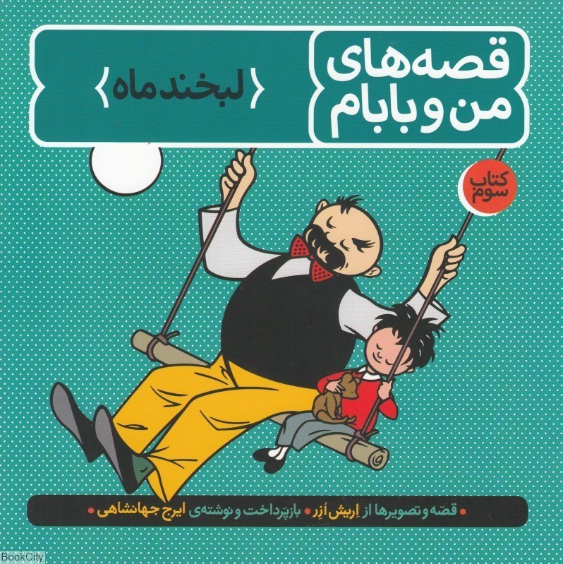 تصویر  لبخند ماه (قصه‌هاي من و بابام 3)