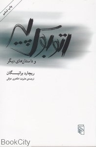 تصویر  اتوبوس پير و داستان‌هاي ديگر
