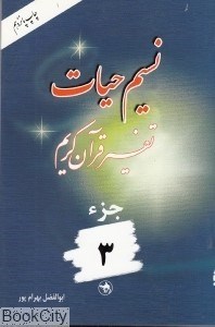 تصویر  نسيم حيات (تفسير قرآن كريم جز 3)