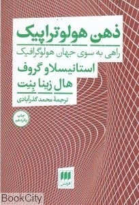 تصویر  ذهن هولوتراپيك