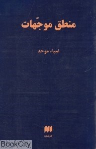 تصویر  منطق موجهات