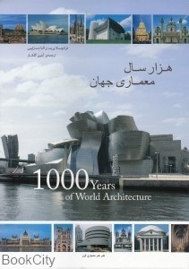تصویر  هزار سال معماري جهان