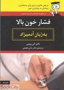 تصویر  فشار خون بالا به زبان آدميزاد