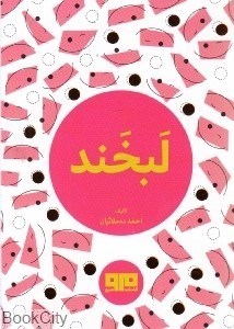 تصویر  لبخند
