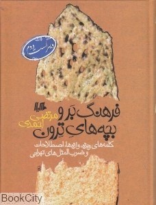 تصویر  فرهنگ بر و بچه‌هاي ترون