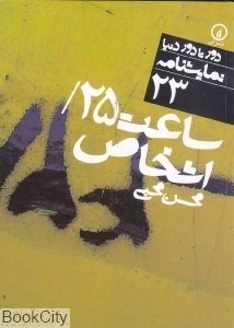 تصویر  ساعت 25 و اشخاص دور تا دور دنيا نمايشنامه 23