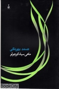 تصویر  ماهي سياه كوچولو (جامه‌دران)