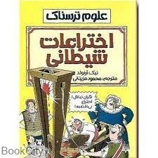 تصویر  اختراعات شيطاني (علوم ترسناك)