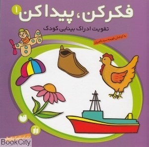 تصویر  تقويت ادراك بينايي كودك (فكر كن پيدا كن 1)