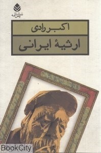 تصویر  ارثيه ايراني