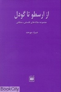 تصویر  از ارسطو تا گودل