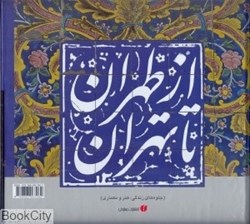 تصویر  از طهران تا تهران (خشتي با قاب)