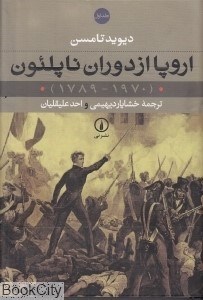تصویر  اروپا از دوران ناپلئون 1 (2 جلدي)