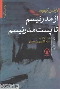 تصویر  از مدرنيسم تا پست‌مدرنيسم