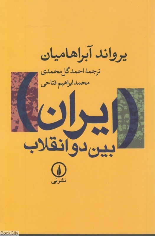 تصویر  ايران بين دو انقلاب (شوميز)