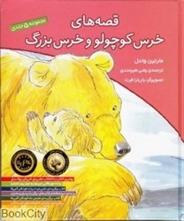 تصویر  مجموعه قصه‌هاي خرس كوچولو و خرس بزرگ (1 تا 5)