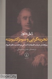 تصویر  تجربه‌گرايي و سوبژكتيويته