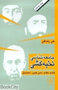 تصویر  جامعه‌شناسي نخبه‌كشي