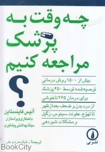 تصویر  چه وقت به پزشك مراجعه كنيم