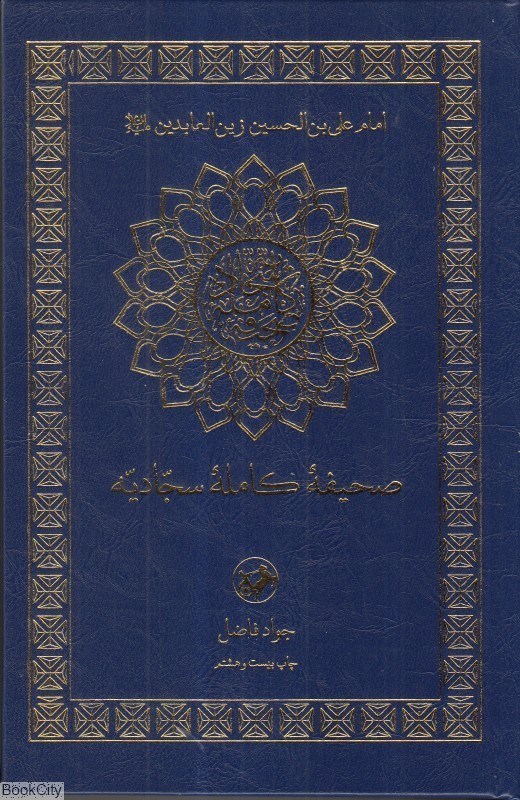 تصویر  صحيفه كامله سجاديه