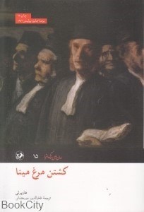 تصویر  كشتن مرغ مينا (اميركبير)