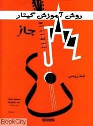 تصویر  روش آموزش گيتار جاز 1 (با CD)