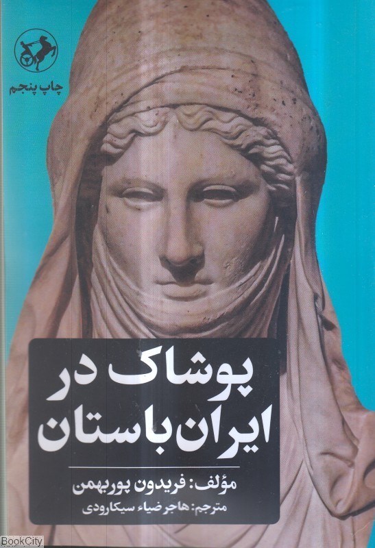 تصویر  پوشاك در ايران باستان