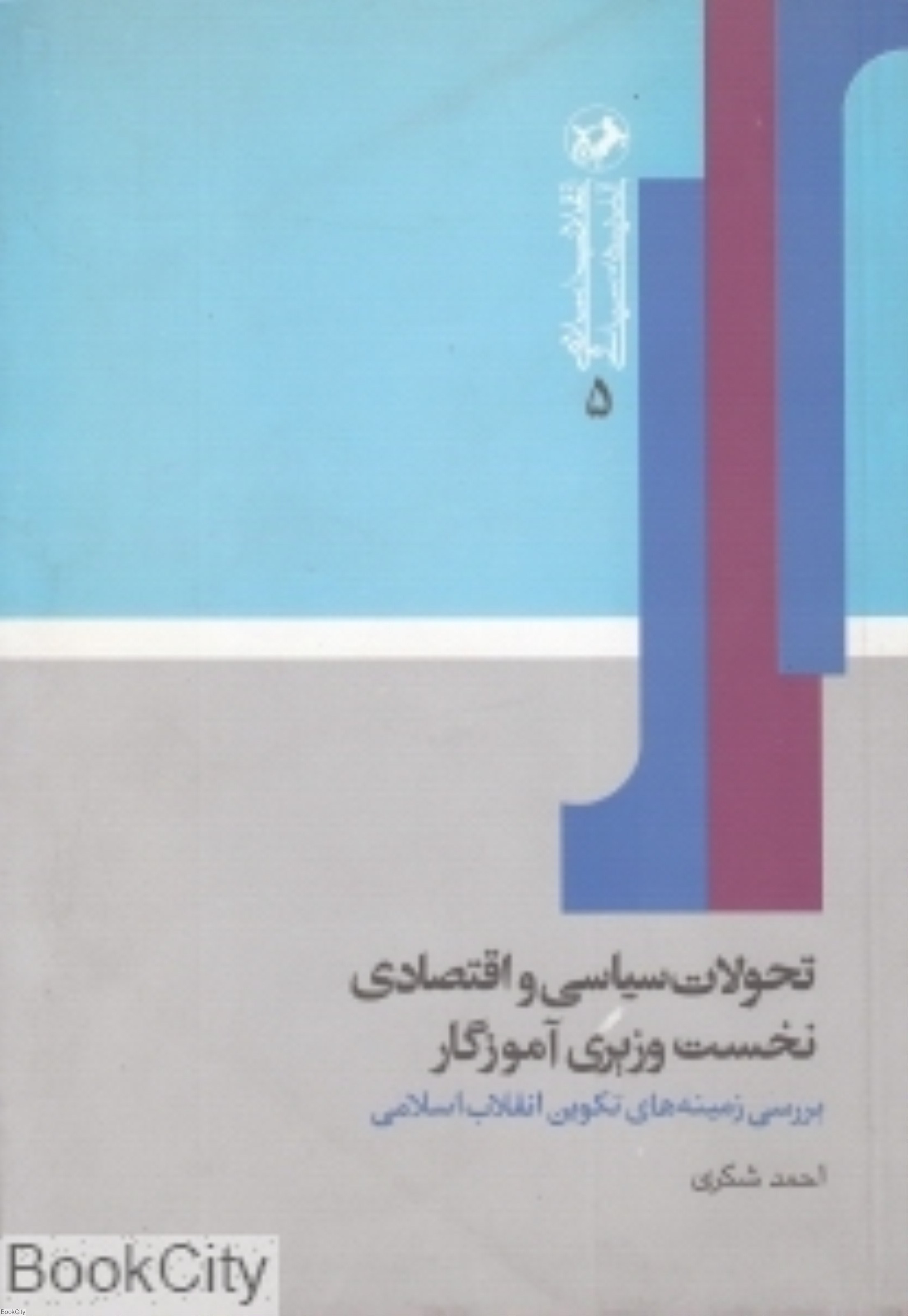 تصویر  تحولات سياسي و اقتصادي نخست وزيري آموزگار