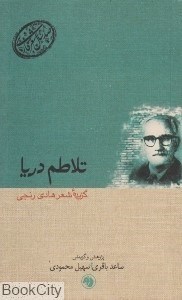 تصویر  تلاطم دريا گزيده شعر هادي رنجي (صدسال شعر فارسي 5)