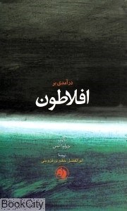 تصویر  درآمدي بر افلاطون